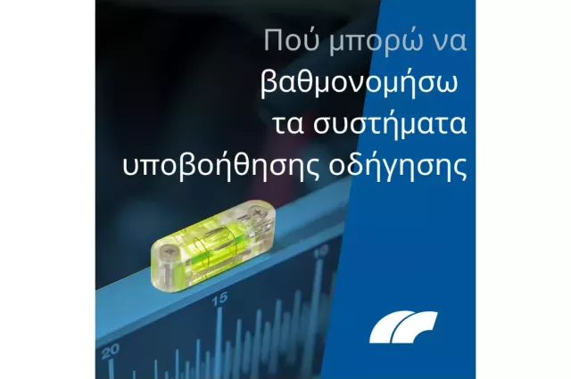 μια φυσαλίδα επιπέδου στον εξοπλισμό ADAS