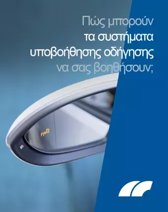 Πώς μπορούν τα συστήματα υποβοήθησης οδήγησης να σας βοηθήσουν;