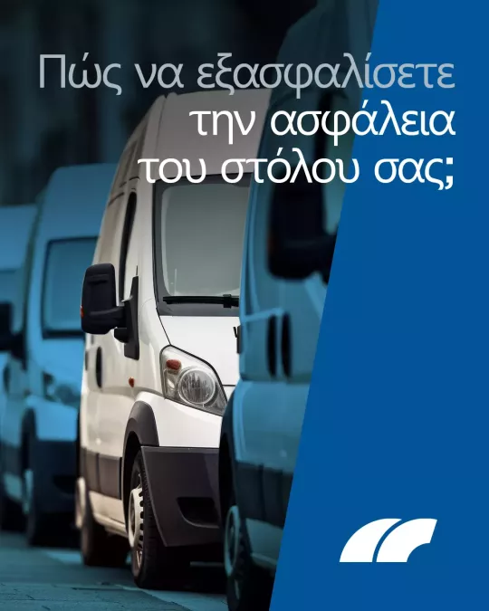 έναν στόλο φορτηγών